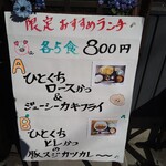 とんかつ専門店 かつ一 - ある日の限定ランチ