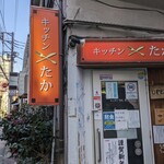 キッチン たか - 外観