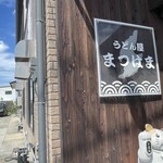 うどん屋 まつはま - 