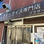 カレーライス専門店 ブラザー - 