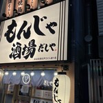 大衆居酒屋 もんじゃ酒場 だしや - 外観