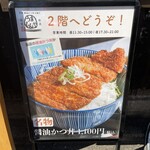 Wakasa Shouyu Katsudon To Tonjiru Gensemmi Kaku Umamonya - 外の看板