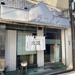 札幌ラーメン 北道 - 外観