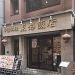 東海飯店 - 