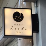 和栗菓子kiito - お店の看板