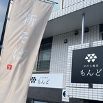 手打ち蕎麦 もんど - 