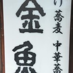 中華蕎麦 金魚 - 