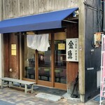 中華蕎麦 金魚 - 店舗外観