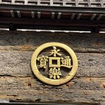 永楽蕎麦 - 