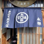 永楽蕎麦 - 