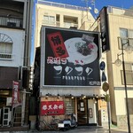 Nagahama Ra-Men Fuku Fuku - お店全景。