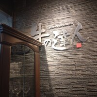 牛の達人　Private 西新宿店 - 