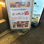 なつかしや - 