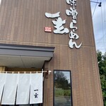 一玄 - お店入り口