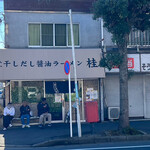 煮干しだし醤油ラーメン 桂 - 