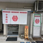 鳳飯店 - 店入口