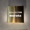 魚介のイタリア料理 murata