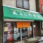 美よし乃餅店 - 