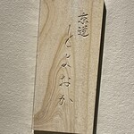 京道 とよおか - 