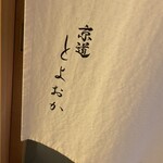 京道 とよおか - 