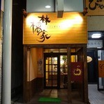 林檎家 - お店の外観