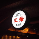 ラーメン王華 - ラーメン王華 新千歳空港