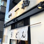 香川 一福 - 店舗入り口付近002。