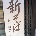 田中屋 - 新そばの広告