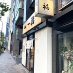 香川 一福 - 店舗入り口付近001。