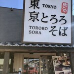 Toukyou Tororo Soba - 日吉元石川線沿い