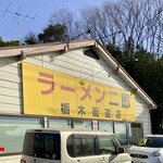 ラーメン二郎 栃木街道店 - お店の看板
