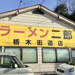 ラーメン二郎 - お店の看板