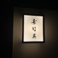 寿司英 - 