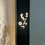 銀座 ちかみつ - 