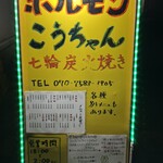 ホルモンこうちゃん - 