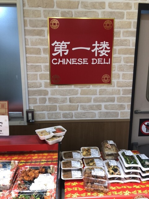 第一楼 - 羽後牛島（惣菜・デリ）の写真