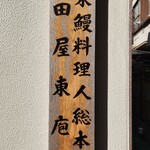 入谷鬼子母神門前のだや - 