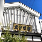 増田餅店 - 外観