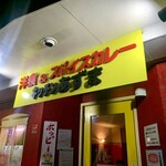 キッチン あずま - 