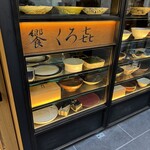 饗 くろ喜 - 