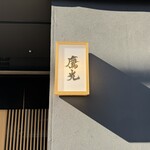 日本料理 鷹光 - 看板