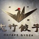 Nakano Sakaue Ootake Gyouza - 