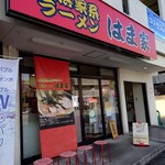 横浜ラーメン はま家 - 