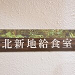 北新地給食室 - 