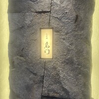 北新地 肉料理 名門 - 