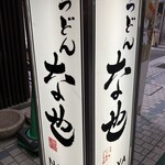 うどん　な也 - 