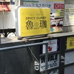 SPICY CURRY 魯珈 - 