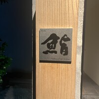 さかもと屋市兵衛 - 