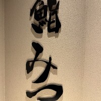 鮨 みつ - 