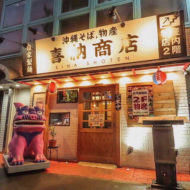 喜納商店